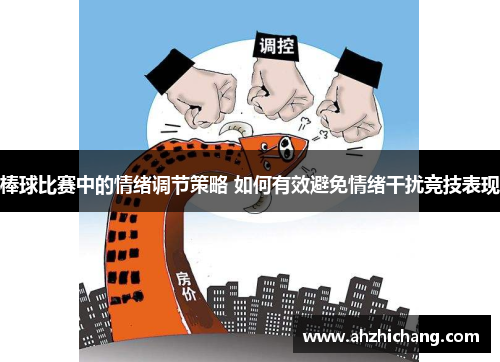 棒球比赛中的情绪调节策略 如何有效避免情绪干扰竞技表现