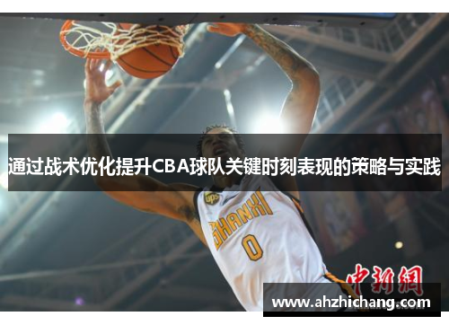 通过战术优化提升CBA球队关键时刻表现的策略与实践