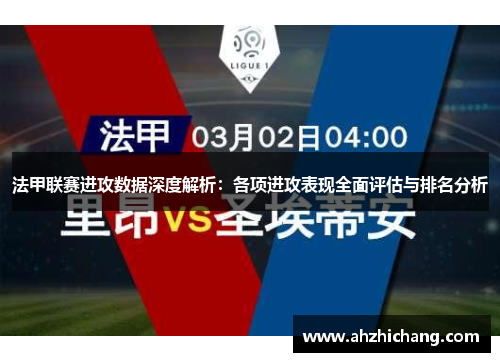 法甲联赛进攻数据深度解析：各项进攻表现全面评估与排名分析