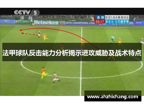 法甲球队反击能力分析揭示进攻威胁及战术特点
