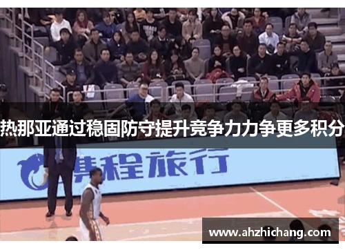 热那亚通过稳固防守提升竞争力力争更多积分