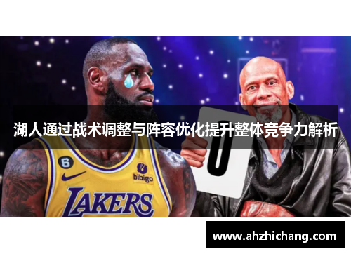 湖人通过战术调整与阵容优化提升整体竞争力解析