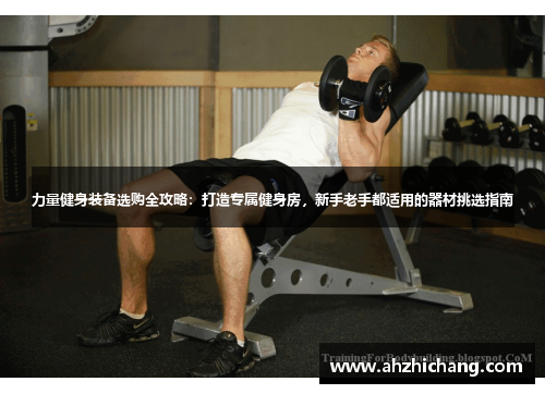 力量健身装备选购全攻略：打造专属健身房，新手老手都适用的器材挑选指南