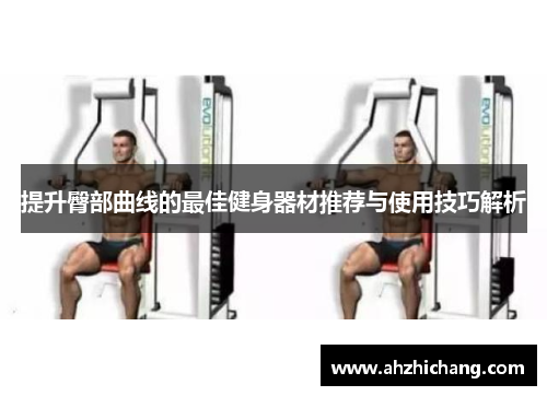 提升臀部曲线的最佳健身器材推荐与使用技巧解析