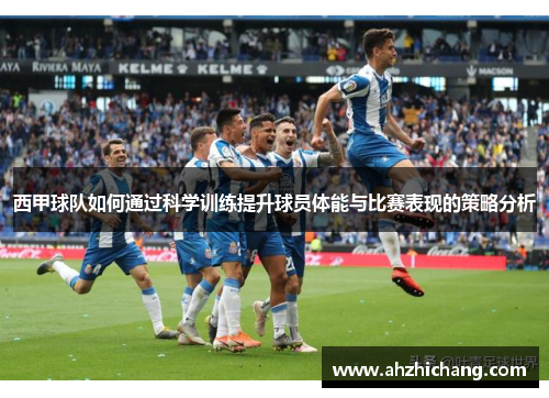 西甲球队如何通过科学训练提升球员体能与比赛表现的策略分析