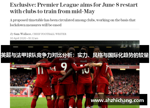 英超与法甲球队竞争力对比分析：实力、风格与国际化趋势的较量
