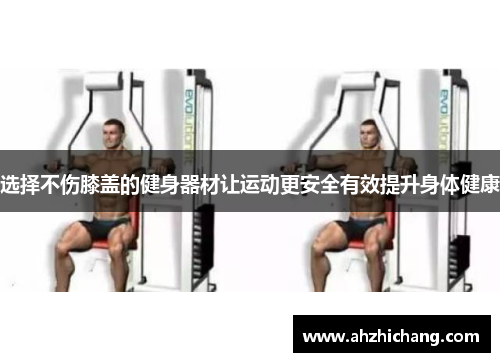 选择不伤膝盖的健身器材让运动更安全有效提升身体健康