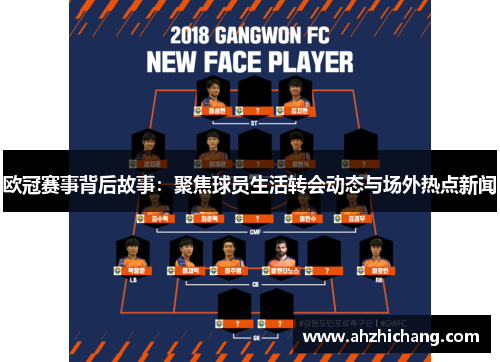 欧冠赛事背后故事：聚焦球员生活转会动态与场外热点新闻