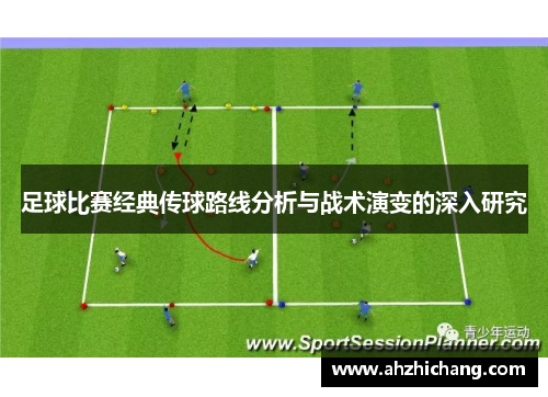 足球比赛经典传球路线分析与战术演变的深入研究