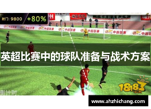 英超比赛中的球队准备与战术方案