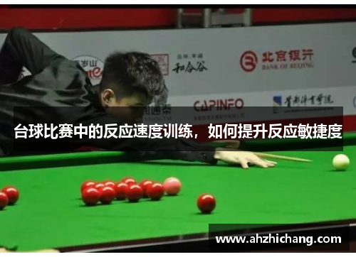 台球比赛中的反应速度训练，如何提升反应敏捷度