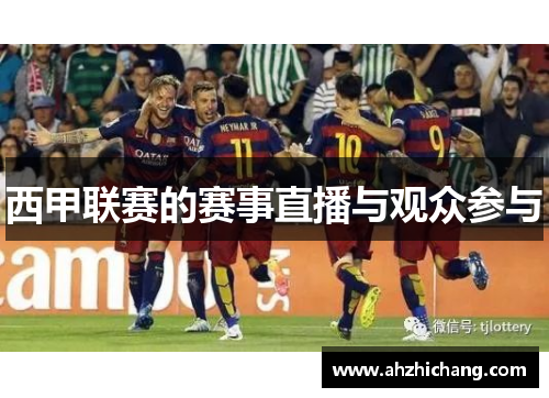 西甲联赛的赛事直播与观众参与