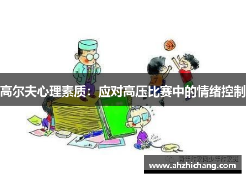 高尔夫心理素质：应对高压比赛中的情绪控制
