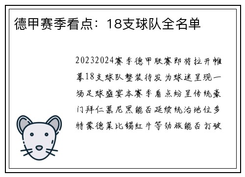 德甲赛季看点：18支球队全名单