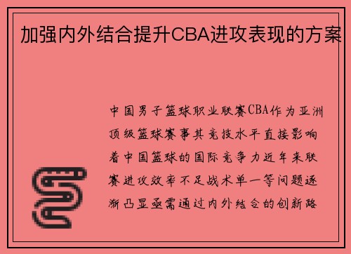 加强内外结合提升CBA进攻表现的方案