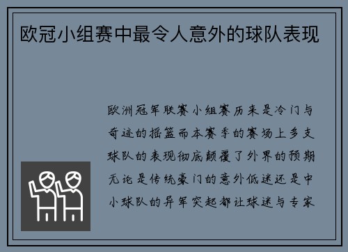 欧冠小组赛中最令人意外的球队表现