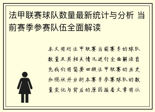 法甲联赛球队数量最新统计与分析 当前赛季参赛队伍全面解读