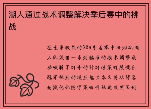 湖人通过战术调整解决季后赛中的挑战