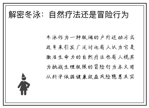 解密冬泳：自然疗法还是冒险行为