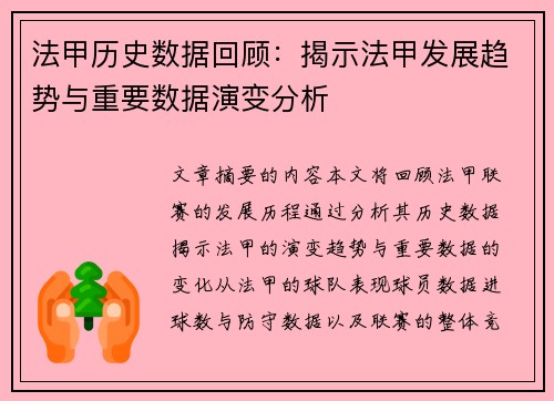 法甲历史数据回顾：揭示法甲发展趋势与重要数据演变分析