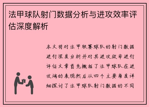 法甲球队射门数据分析与进攻效率评估深度解析