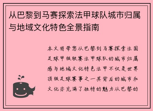 从巴黎到马赛探索法甲球队城市归属与地域文化特色全景指南