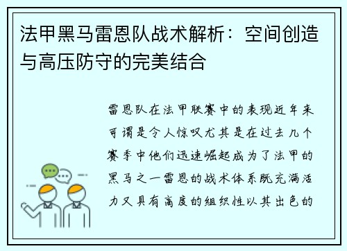 法甲黑马雷恩队战术解析：空间创造与高压防守的完美结合