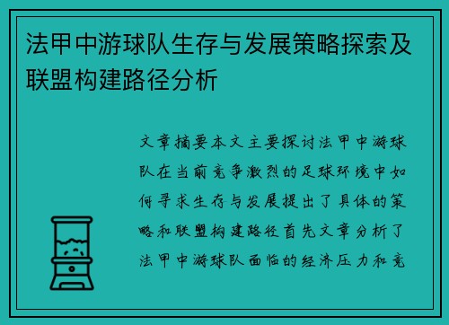 法甲中游球队生存与发展策略探索及联盟构建路径分析
