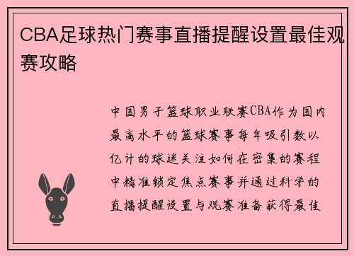 CBA足球热门赛事直播提醒设置最佳观赛攻略