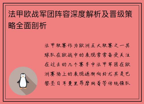 法甲欧战军团阵容深度解析及晋级策略全面剖析