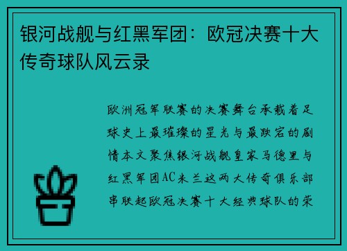 银河战舰与红黑军团：欧冠决赛十大传奇球队风云录