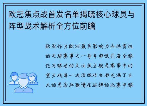 欧冠焦点战首发名单揭晓核心球员与阵型战术解析全方位前瞻