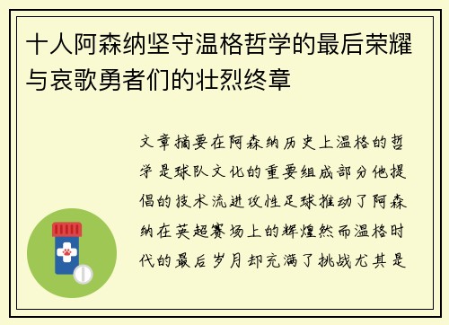 十人阿森纳坚守温格哲学的最后荣耀与哀歌勇者们的壮烈终章