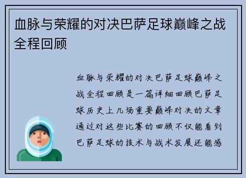 血脉与荣耀的对决巴萨足球巅峰之战全程回顾
