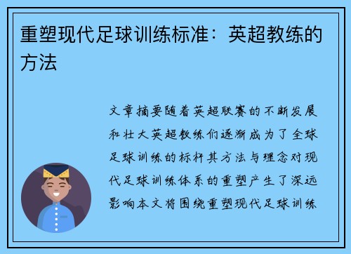 重塑现代足球训练标准：英超教练的方法