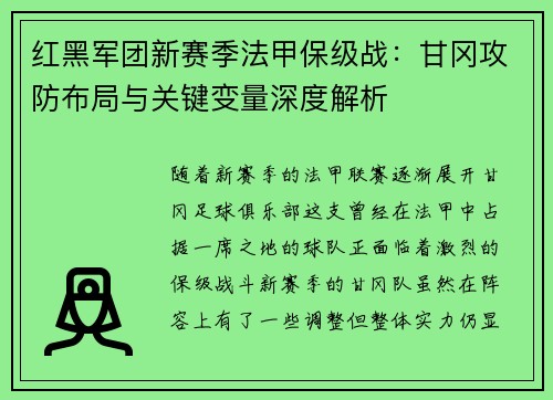 红黑军团新赛季法甲保级战：甘冈攻防布局与关键变量深度解析
