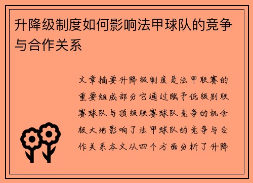 升降级制度如何影响法甲球队的竞争与合作关系
