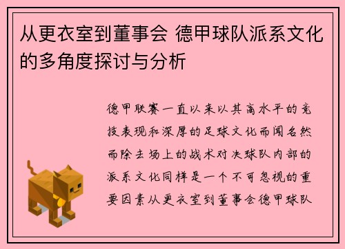 从更衣室到董事会 德甲球队派系文化的多角度探讨与分析
