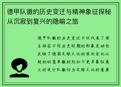 德甲队徽的历史变迁与精神象征探秘从沉寂到复兴的隐喻之旅