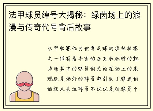 法甲球员绰号大揭秘：绿茵场上的浪漫与传奇代号背后故事