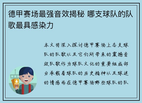 德甲赛场最强音效揭秘 哪支球队的队歌最具感染力