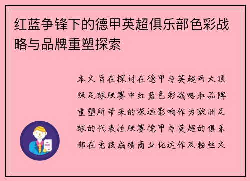 红蓝争锋下的德甲英超俱乐部色彩战略与品牌重塑探索