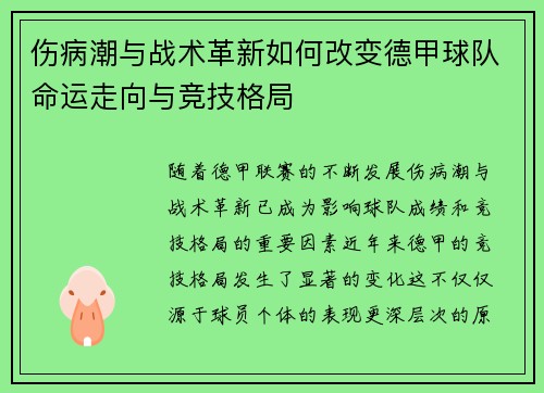 伤病潮与战术革新如何改变德甲球队命运走向与竞技格局