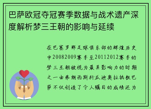 巴萨欧冠夺冠赛季数据与战术遗产深度解析梦三王朝的影响与延续