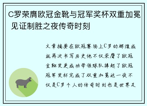 C罗荣膺欧冠金靴与冠军奖杯双重加冕 见证制胜之夜传奇时刻
