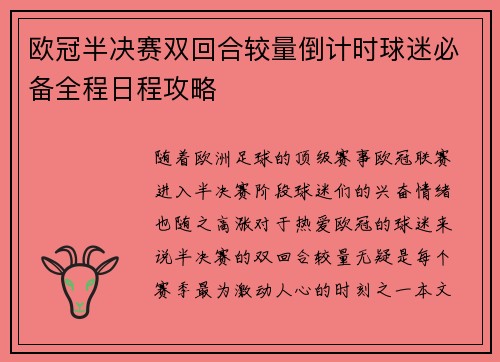欧冠半决赛双回合较量倒计时球迷必备全程日程攻略