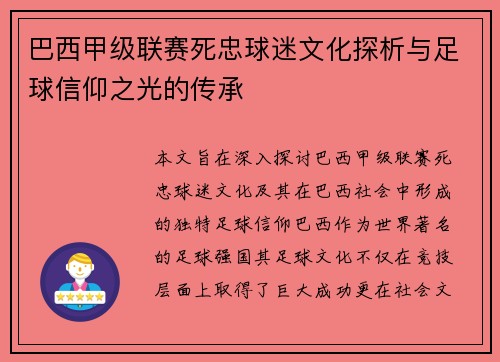 巴西甲级联赛死忠球迷文化探析与足球信仰之光的传承