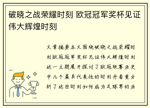 破晓之战荣耀时刻 欧冠冠军奖杯见证伟大辉煌时刻