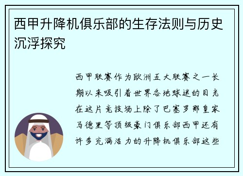 西甲升降机俱乐部的生存法则与历史沉浮探究