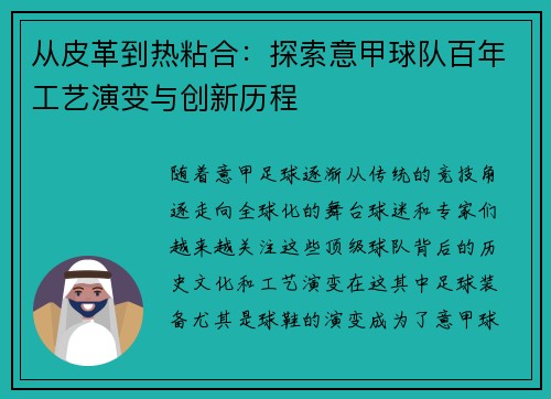 从皮革到热粘合：探索意甲球队百年工艺演变与创新历程